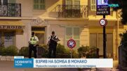 Трима тежко ранени при експлозия на пакет бомба в Монако