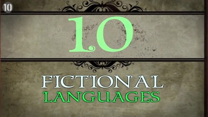 "10 Известни Измислени Езици"