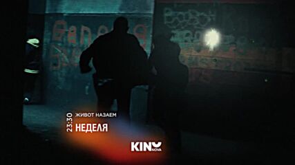 "Живот назаем" на 12 юли, неделя от 23:30 ч. по KINO NOVA