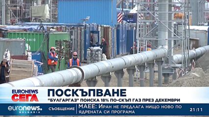 "Булгаргаз" поиска 18% по-скъп газ през декември
