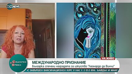 Българка спечели наградата за изкуство "Леонардо да Винчи"