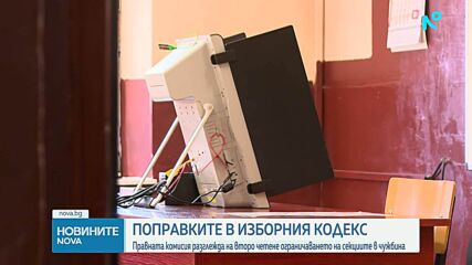 На второ четене: Правната комисия гласува ограничението в броя на секциите в страните извън ЕС