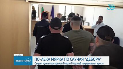 Делото „Дебора”: Домашен арест за подсъдимия Георги Георгиев
