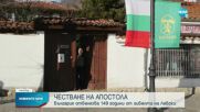 България се прекланя пред подвига на Апостола
