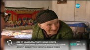 Две сестри от село Оборище с обща възраст 210 години