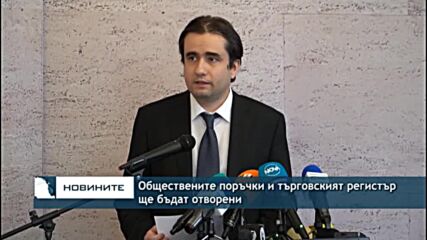 Обществените поръчки и търговският регистър ще бъдат отворени