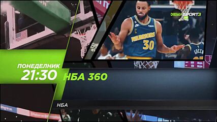 NBA на 16 януари, понеделник от 21.30 ч. по DIEMA SPORT 3