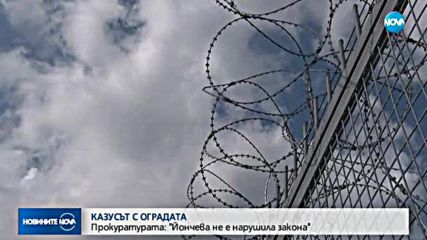 КАЗУСЪТ С ОГРАДАТА: Йончева не е нарушила закона, твърдят от прокуратурата