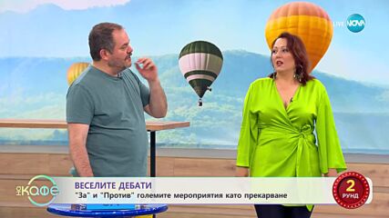 Веселите дебати - За и против големите мероприятия като събитие - „На кафе” (10.07.2023)