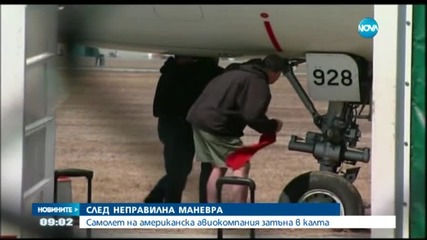 Самолет на американска авиокомпания затъна в калта