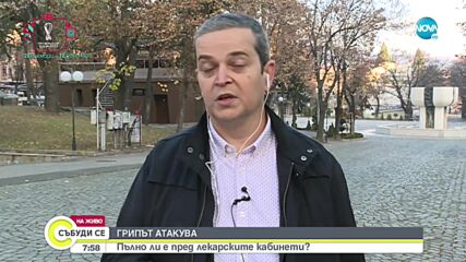 Лекар: Интересът към противогрипните ваксини е голям, оказаха се недостатъчни