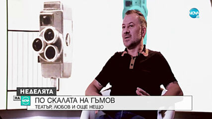 Станимир Гъмов: Театър, любов и още нещо
