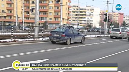 Как да шофираме в зимни условия?