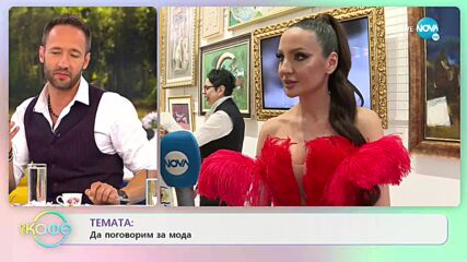 Да поговорим за мода - „На кафе” (30.05.2022)