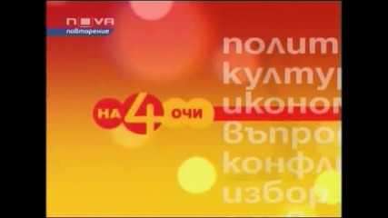 Лили Иванова - интервю На 4 очи