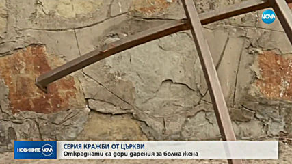 Серия от кражби в църкви: Откраднати са и дарения за болна жена