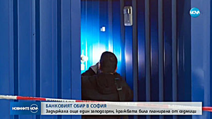 Задържаха втори заподозрян за банковия обир в София