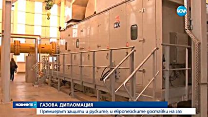 Борисов защити и руските, и европейските доставки на газ
