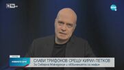 Трифонов: Обвиненията в корупция и връзки с мафията са малоумни внушения