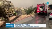 Хиляди туристи и местни жители бяха евакуирани от о. Родос