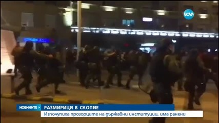 РАЗМИРИЦИ В СКОПИЕ: Изпочупиха прозорците на държавни институции, има ранени