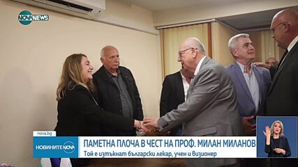 Откриха паметна плоча в чест на проф. д-р Милан Миланов