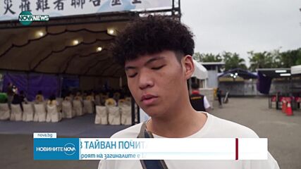 Тайван почита паметта на жертвите на разрушителното земетресение