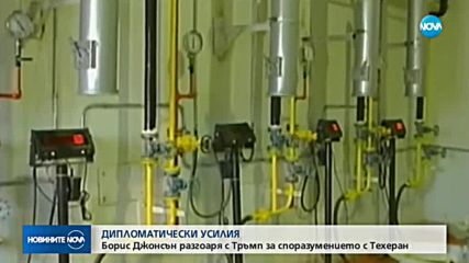 ДИПЛОМАТИЧЕСКИ УСИЛИЯ: Борис Джонсън разговаря с Тръмп за сделката с Иран