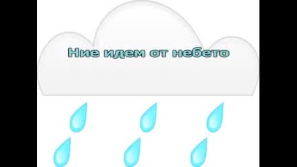 Песен за дъждовните капки