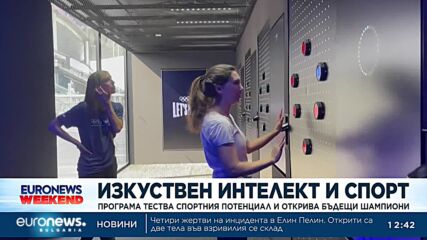 Изкуствен интелект тества спортния потенциал и открива бъдещи шампиони