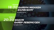 Байерн Мюнхен - Волфсбург от 18.30 ч. и Бохум - Байер Леверкузен от 20.30 ч. на 12 май, неделя