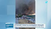 Огромният пожар на Халкидики е овладян