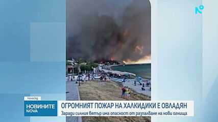 Огромният пожар на Халкидики е овладян