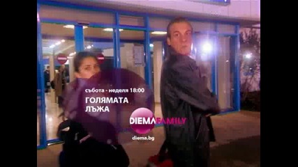Голямата лъжа - анонс (еп.27-30 очаквайте скоро)