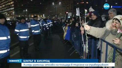 Отново масови протести в Румъния