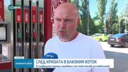 Ще паднат ли цените на горивата у нас след конфликта в Близкия изток
