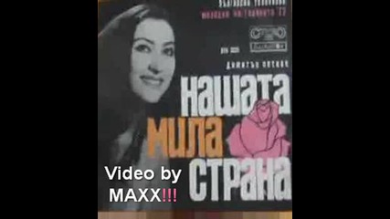 Ани Павлова - Нашата мила родна страна