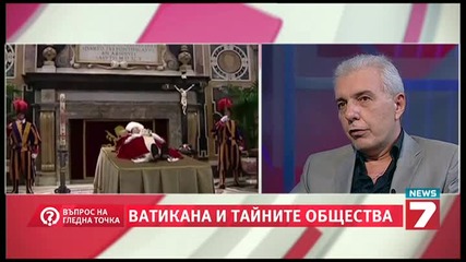 Тайните общества – Ватикана - Въпрос на гледна точка