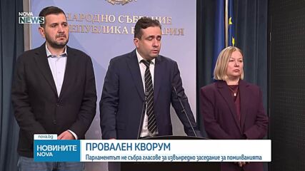 Без кворум: Провали се извънредното заседание на парламента заради помилването на Огнян Атанасов