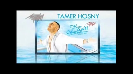 Mayhonsh alaya Tamer Hosny