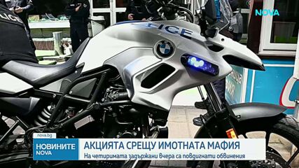 Деветима са задържаните при мащабната спецакция срещу схемите с имотни измами
