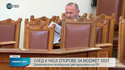 НС отхвърли декларацията на ПП за внасяне на нов бюджет за 2023 г.