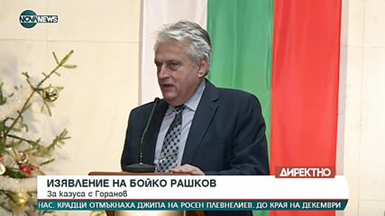 Изявление на министър Бойко Рашков