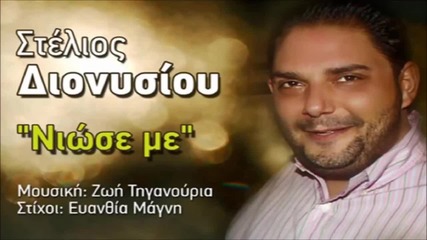 Stelios Dionisiou - Niose Me _new Song