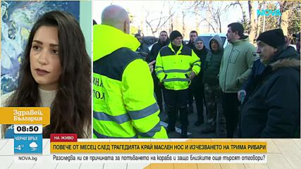 Близки на рибарите от потъналия кораб край Маслен нос настояват разследването да продължи