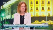 Фандъкова: От ГЕРБ подкрепяме правото на хората да избират дали да гласуват на хартия, или с машини