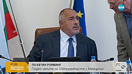 Обсъждат по-ниски тарифи на роуминга между България и Македония