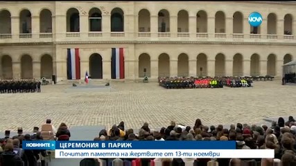 В Париж почетоха паметта на жертвите на атентатите