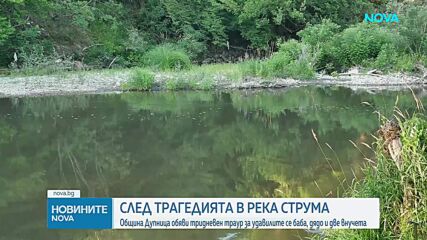 Дупница почита жертвите на трагедия в река Струма с тридневен траур и отменени събития