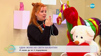 Здрава Каменова: Една жена на Свети Валентин - „На кафе” (10.02.2023)